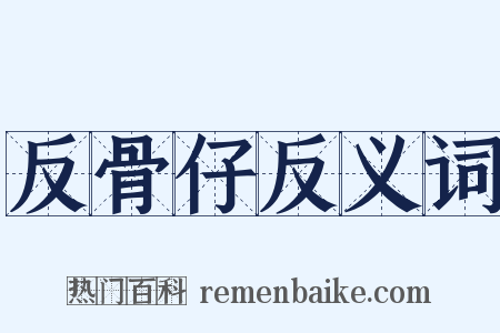 反骨仔反义词是什么意思的图片